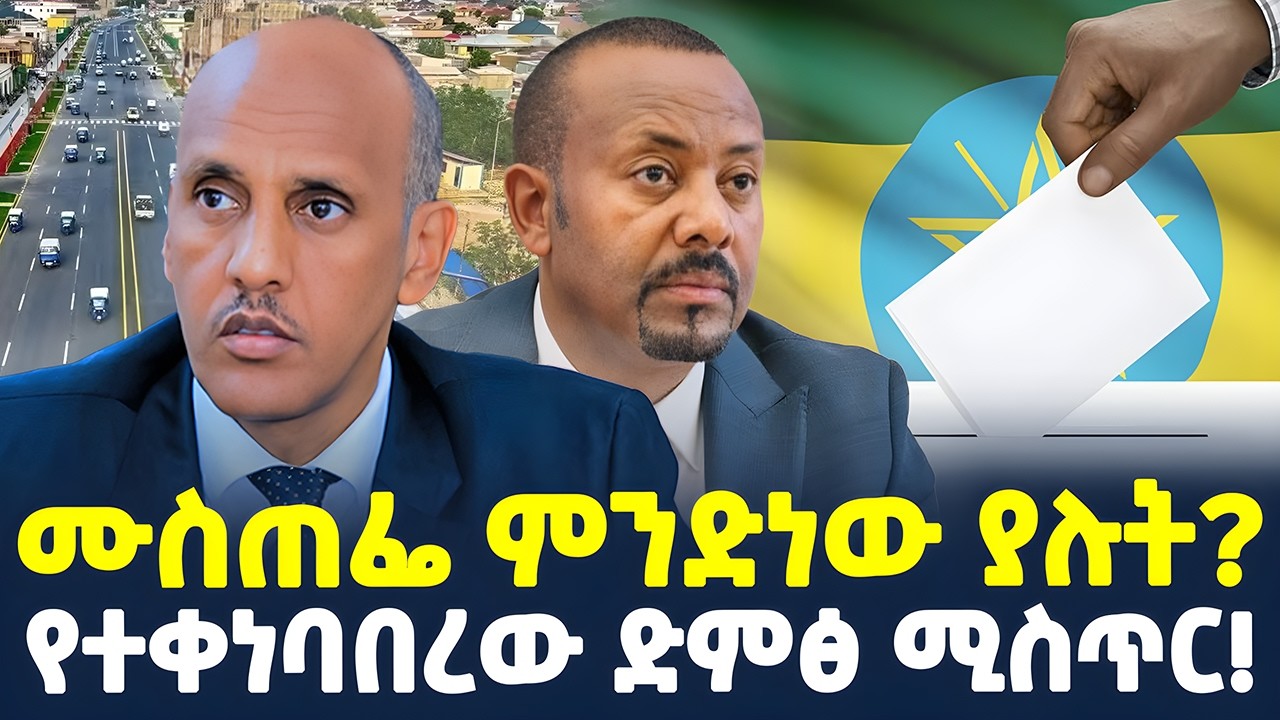 #ethiopia : የተቀነባበረው ድምፅ ምስጢር! | ሙስጠፌ ምንድነው ያሉት? | @ShegerTimesMedia