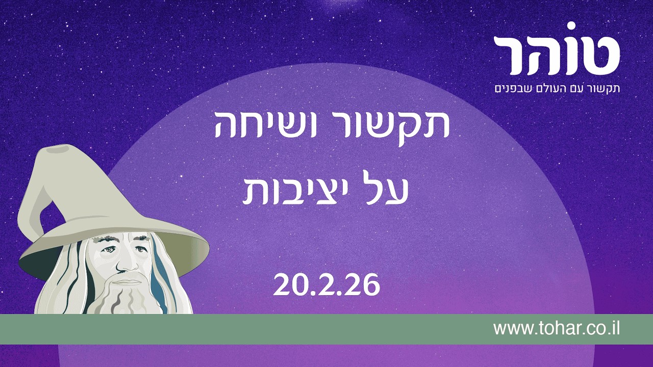 תקשור ושיחה על יציבות (המשך)