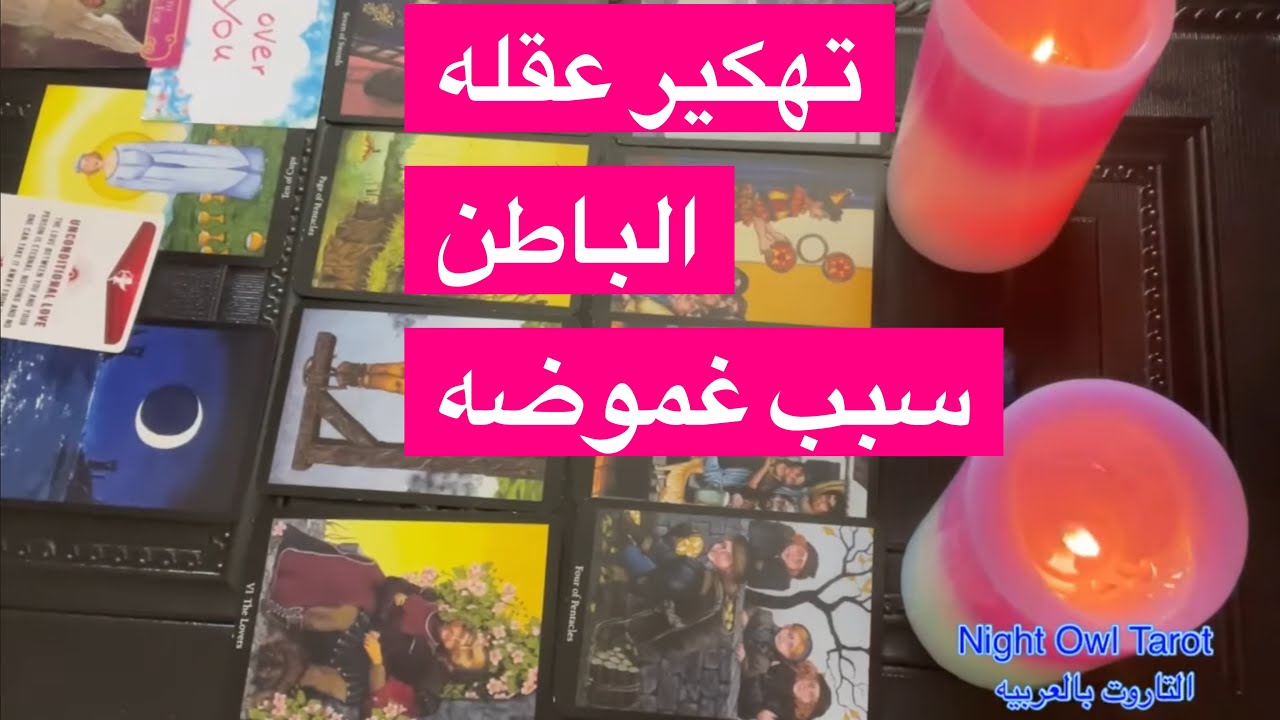 اختار كارت تهكير عقله الباطن/سبب غموضه/ رأيه فيك/مشاعره/ناوي علي إيه تاروت