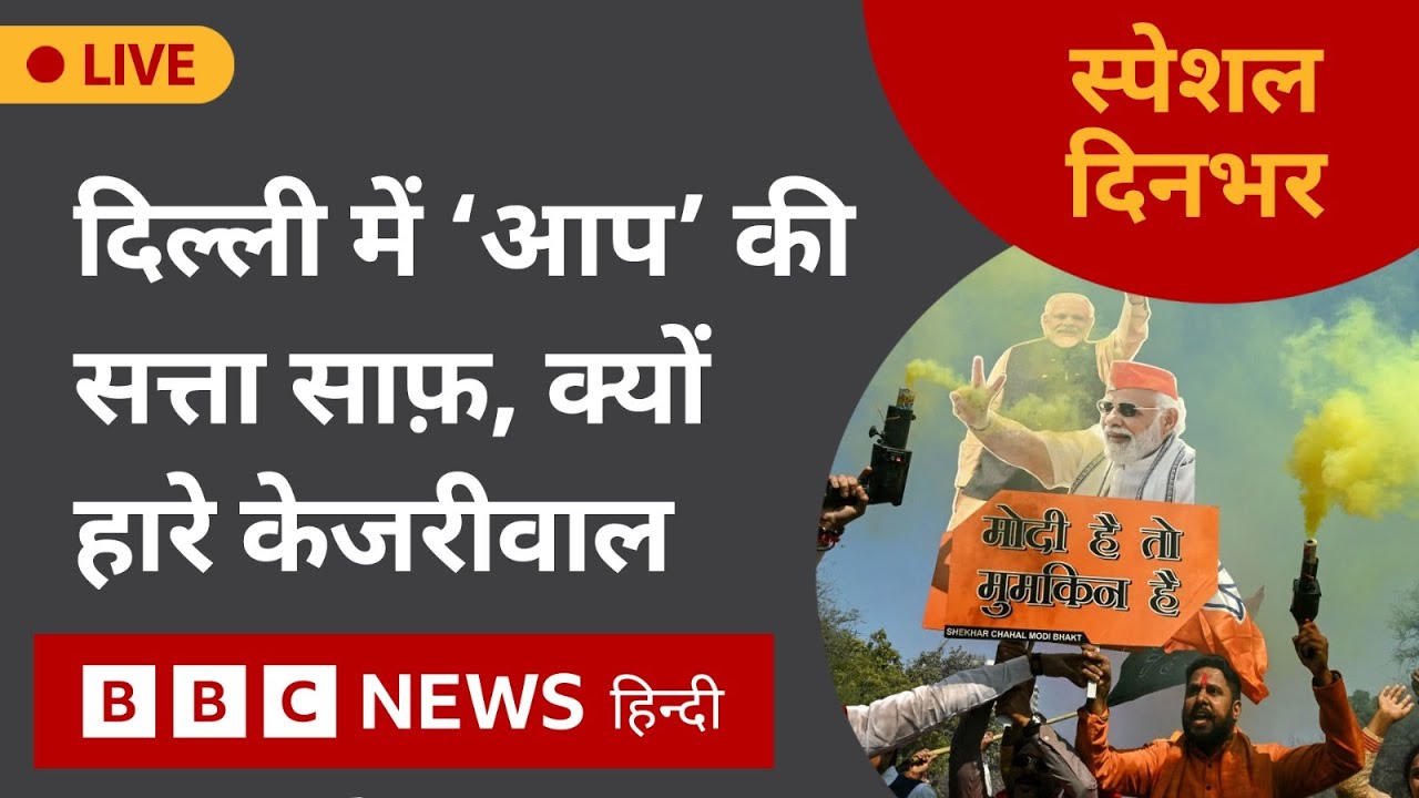 BJP Wins Delhi Elections : दिल्ली में ‘आप’ की सत्ता साफ़,क्यों हारे केजरीवाल | 8 Feb 2025 | Dinbhar