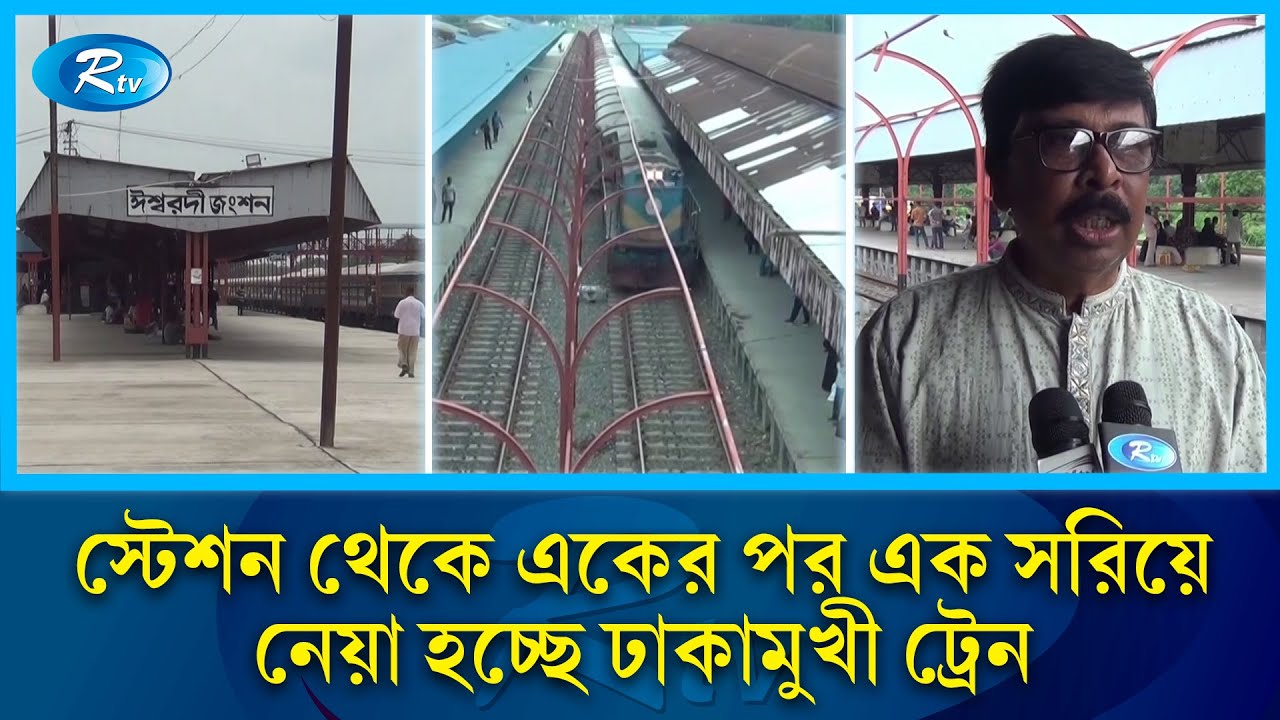 স্টেশন থেকে একের পর এক সরিয়ে নেয়া হচ্ছে ঢাকামুখী ট্রেন | Rtv News