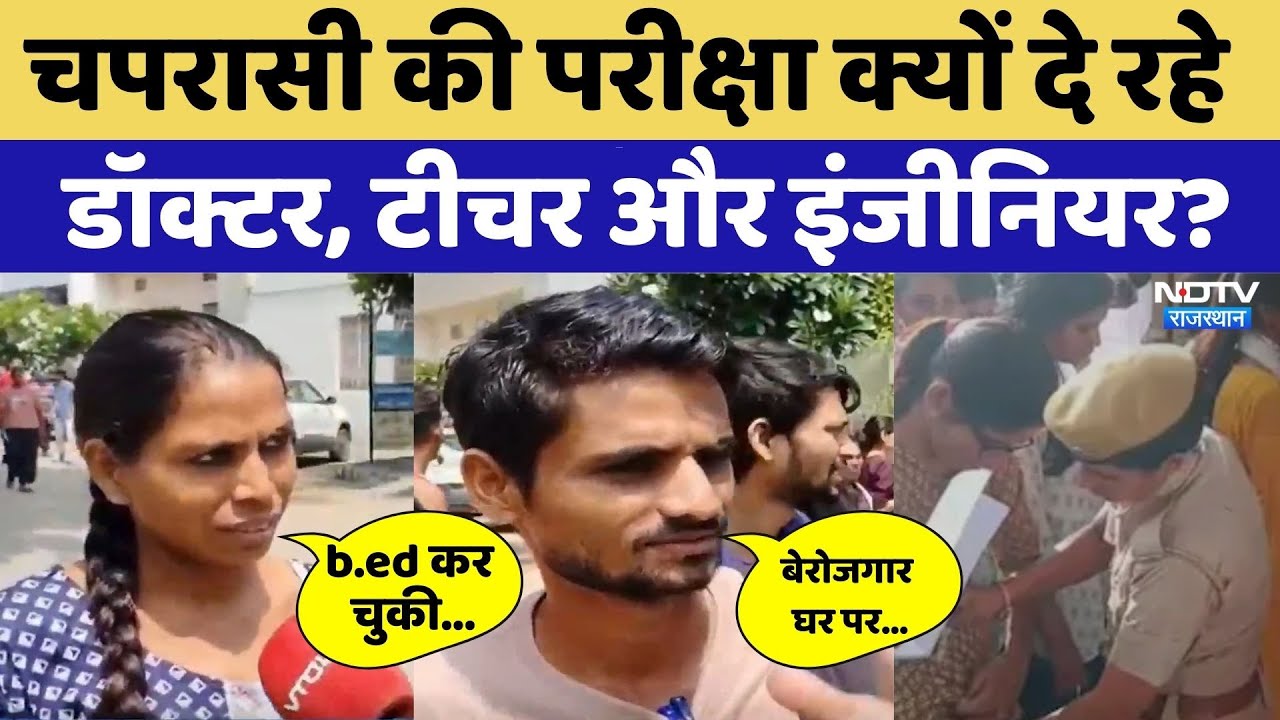 Rajasthan 4th Grade Exam: चपरासी की परीक्षा क्यों दे रहे Doctor, Teacher और इंजीनियर?। Top News। Job