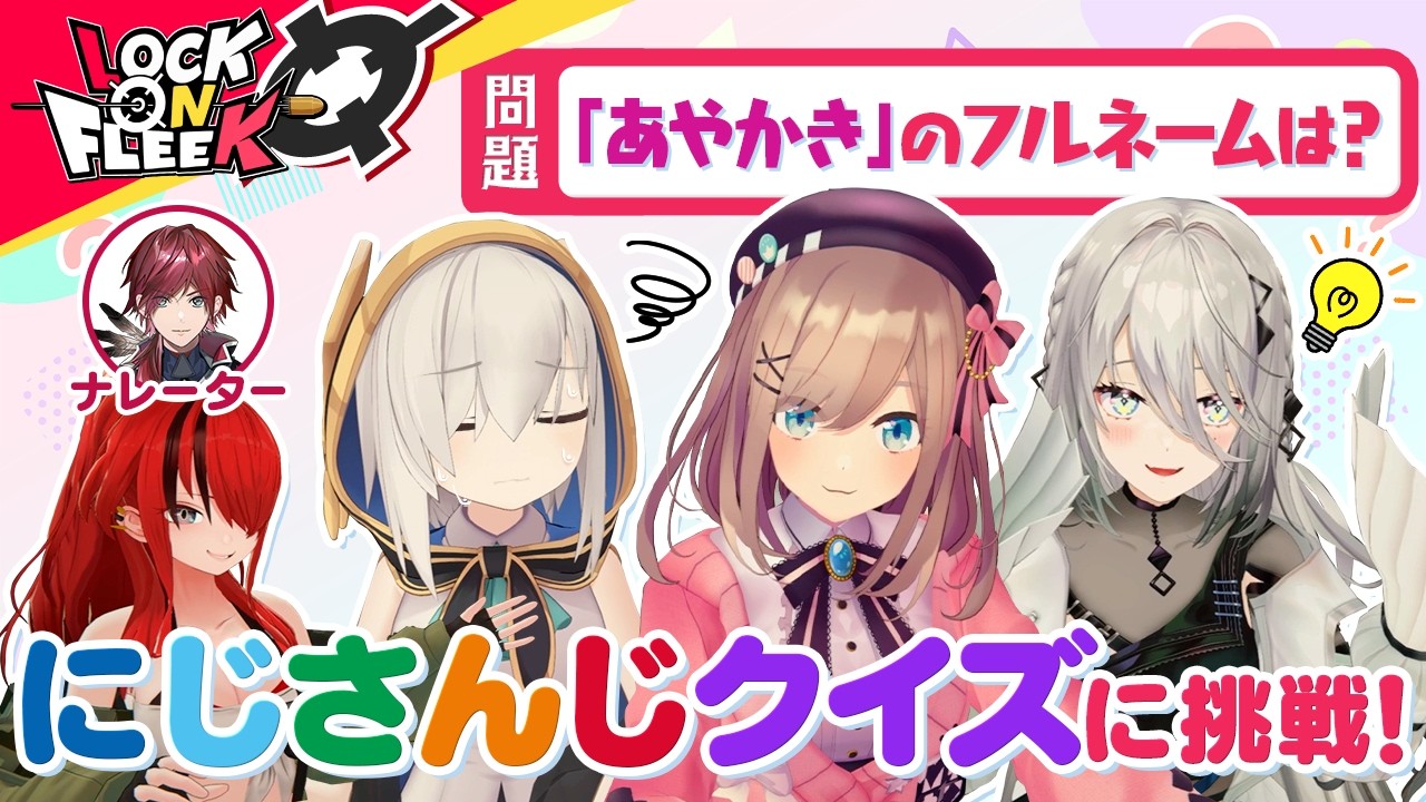鈴原るる＆ソフィアと振り返る！にじさんじクイズ（出題範囲：2022年〜） #ロクフリにじさんじ