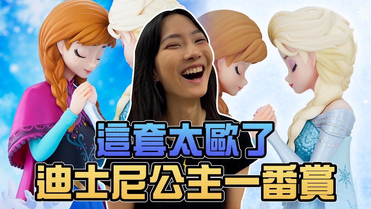這套太歐了！迪士尼公主一番賞｜Sandykaka