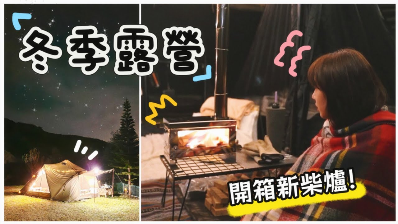 【魚乾】冬天小團露！暴走的鄰居、新柴爐、超多的食物、營火、雲海...
