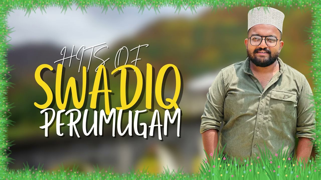 Hits of Swadiq Perumugam | മനസ്സിൽ പതിഞ്ഞ മാപ്പിളപ്പാട്ടുകൾ | Jukebox | SWADIQ PERUMUGAM OFFICIAL