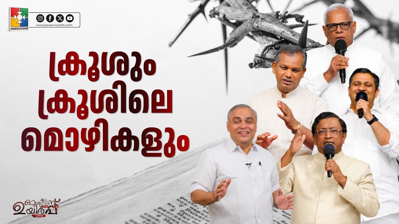 ക്രൂശും ക്രൂശിലെ മൊഴികളും  |  Hosanna muthal uyirppu vare | Ep #06 | Powervision TV