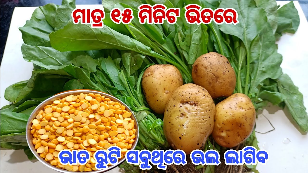 ନୂଆ ଶୈଳିରେ ମାତ୍ର ୧୫ ମିନିଟ ଭିତରେ ପ୍ରସ୍ତୁତ କରନ୍ତୁ ପାଳଙ୍ଗ ଶାଗ ବୁଟ ଡାଲି ଆଳୁ ତରକାରି Chana Dal Palak Curry