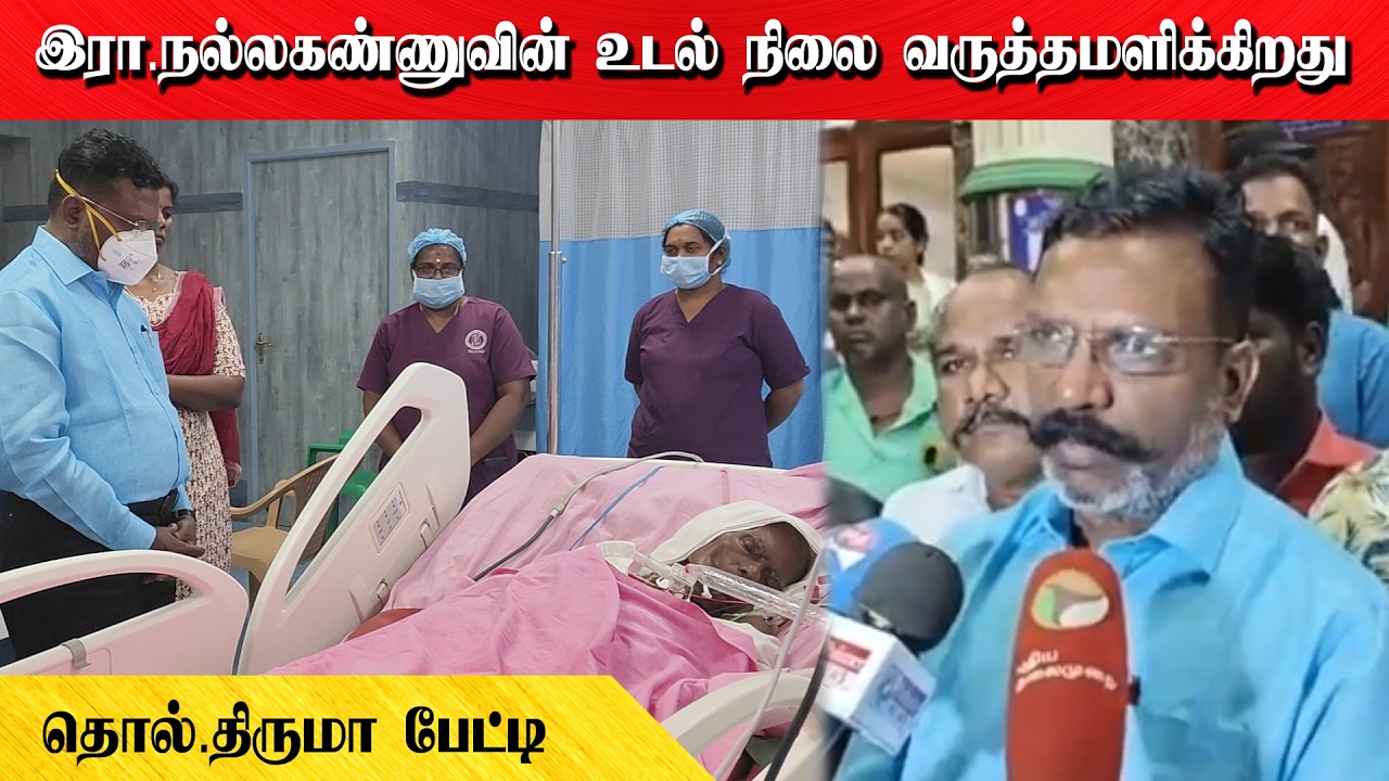 இரா.நல்லகண்ணுவின் உடல் நிலை வருத்தமளிக்கிறது | தொல்.திருமா பேட்டி