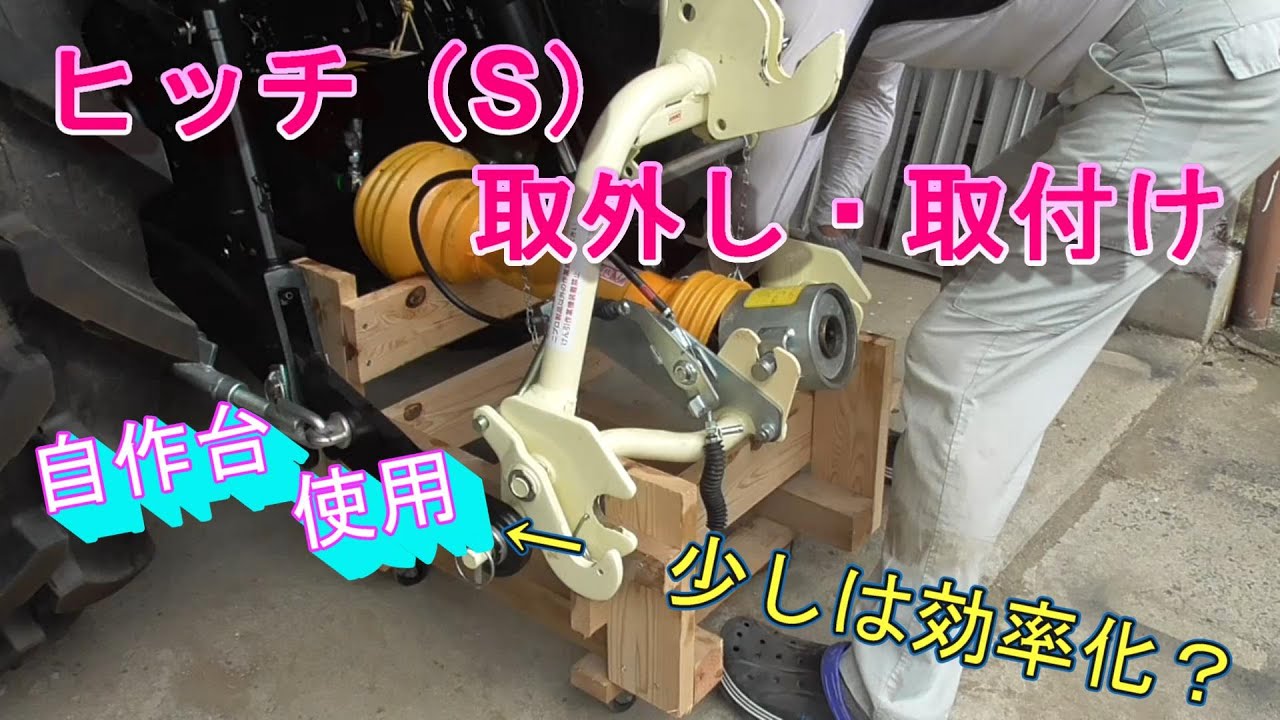 ｓヒッチ取外・取付台を自作。結構、イケてるかも？