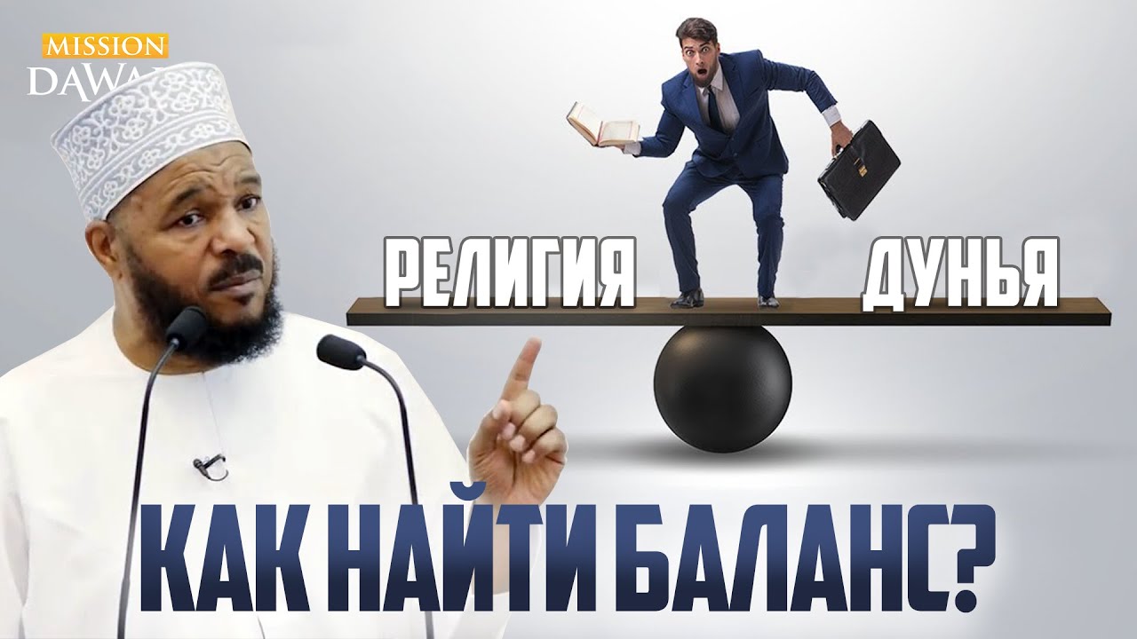 Как найти БАЛАНС МЕЖДУ РЕЛИГИЕЙ И МИРСКОЙ ЖИЗНЬЮ? - Билал Филипс