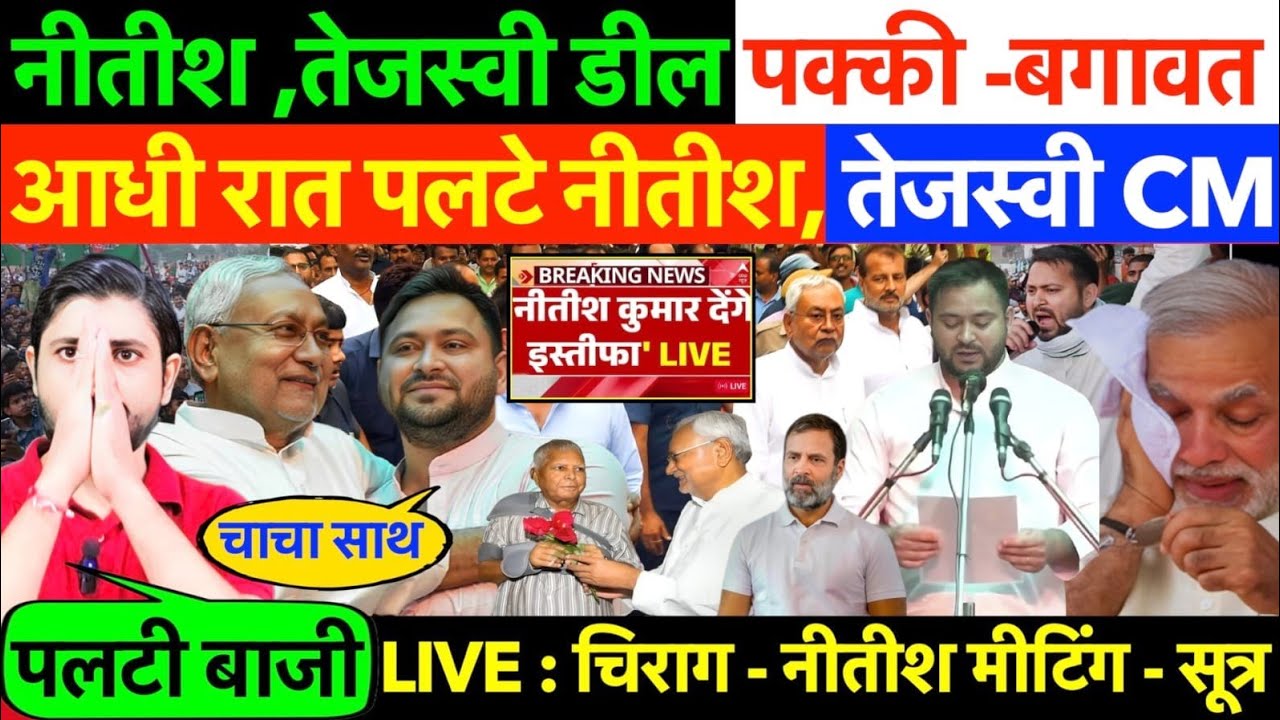 LIVE : आधी रात पलटे नीतीश, तेजस्वी CM नीतीश ,तेजस्वी डील पक्की -बगावत  #biharelection #nitishkumar