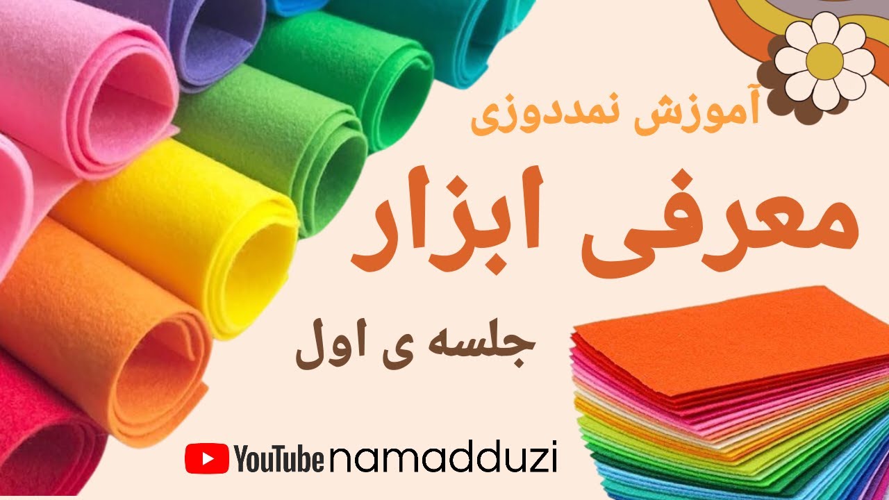 آموزش نمددوزی | معرفی ابزار