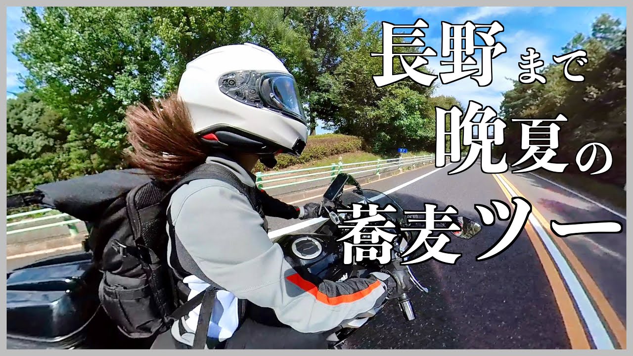夏の終わりに長野へソロツー！ | Ninja400 | モトブログ | バイク女子 | motovlog| insta360