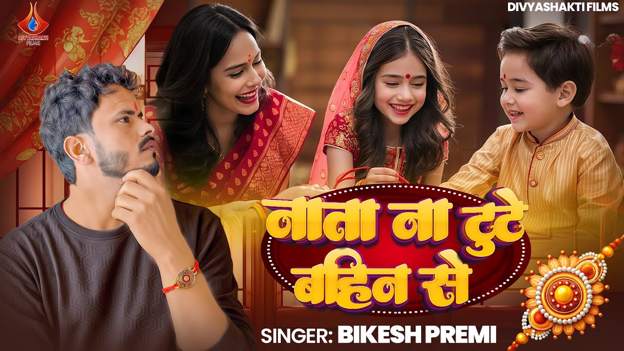 #Raksha Bandhan Special | नाता ना टूटे बहिन से | #Bikesh Premi | Nata Na Tute Bahin Se | Rakhi Song