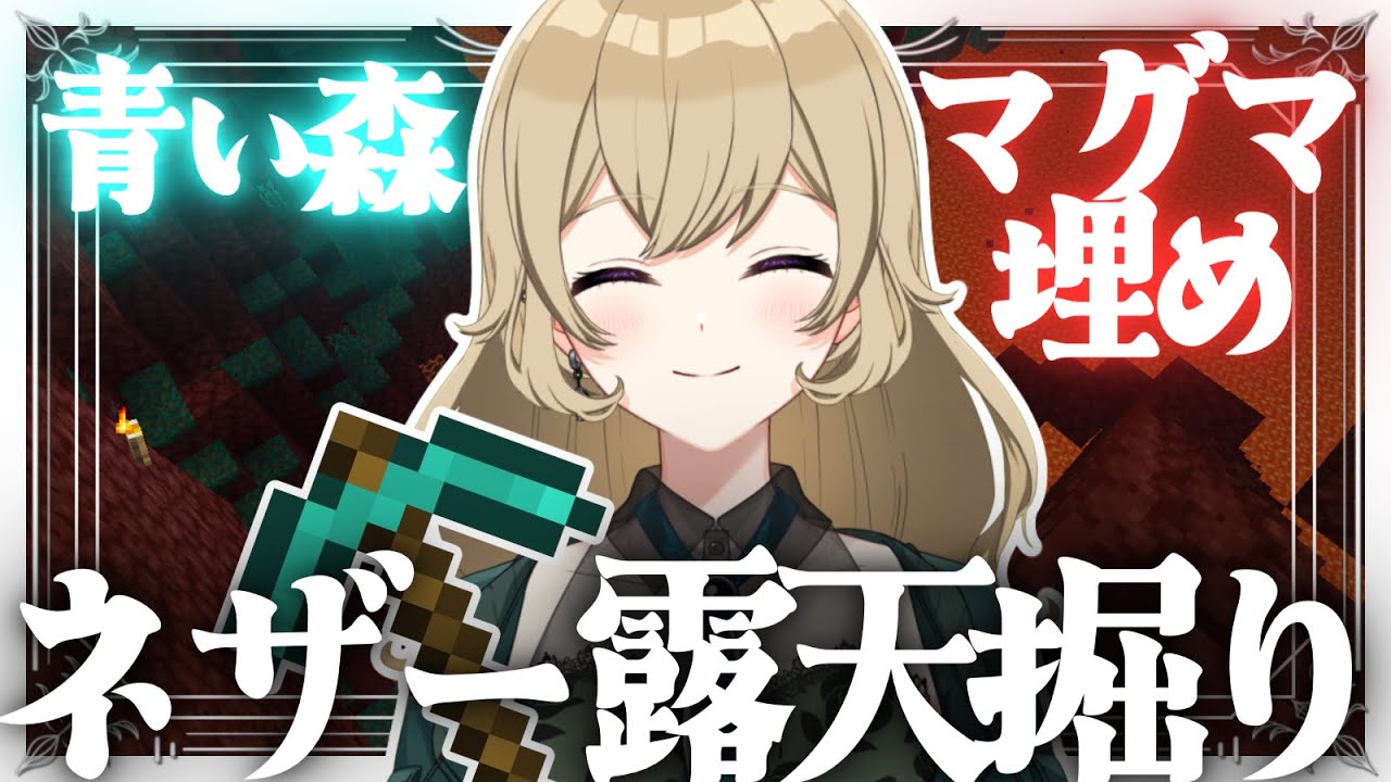 【ネザー露天掘り雑談】溶岩埋めるの大変ですね～😥⛏作業用にも😉ROM歓迎🎉【Minecraft】【#新人vtuber 】#ちとせらいぶ #パレデミア学園