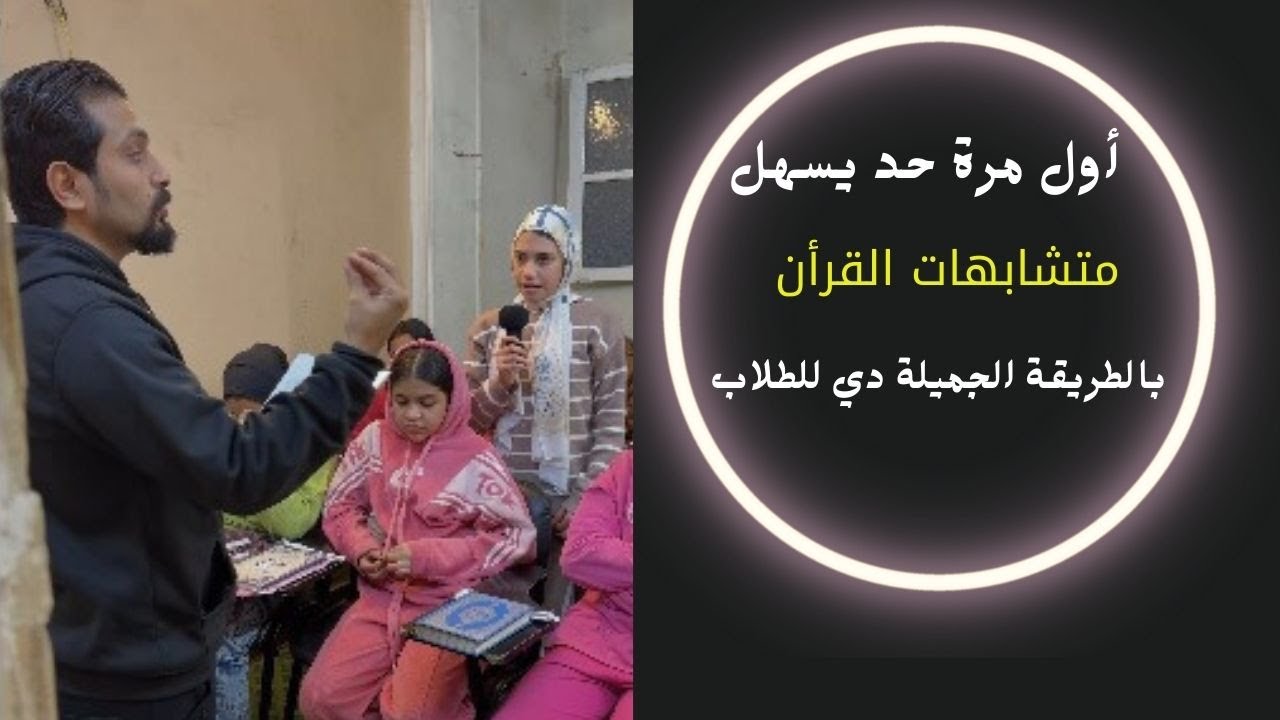 أول مرة حد يسهل متشابهات القرأن بالطريقة الجميلة دي للطلاب!!!!!