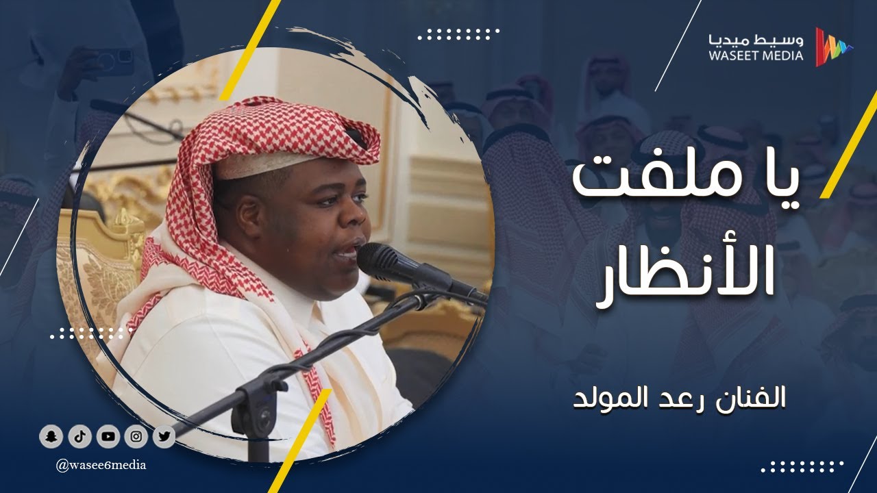يا ملفت الأنظار | الفنان رعد المولد | تصوير وسيط ميديا