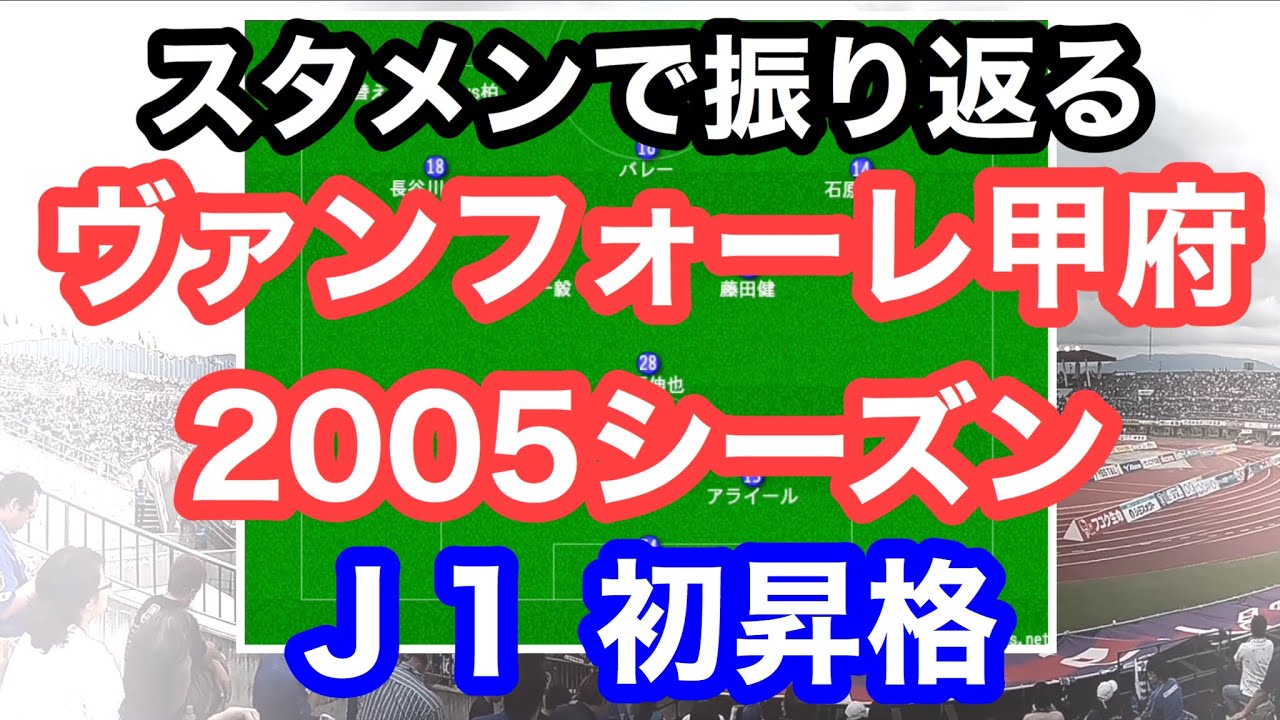 【スタメンで振り返る】ヴァンフォーレ甲府 2005シーズン Ｊ１昇格 初昇格