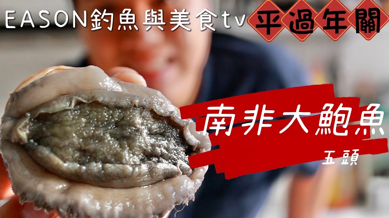 ￼農曆新年︱活南非『大』鮑魚堪稱鮮鮑界之皇肉厚帶嚼勁味鮮而濃令人一試難忘！ 但是如新年何才可以不用捱炒價呢？ #終極食譜 #十秒鮑魚