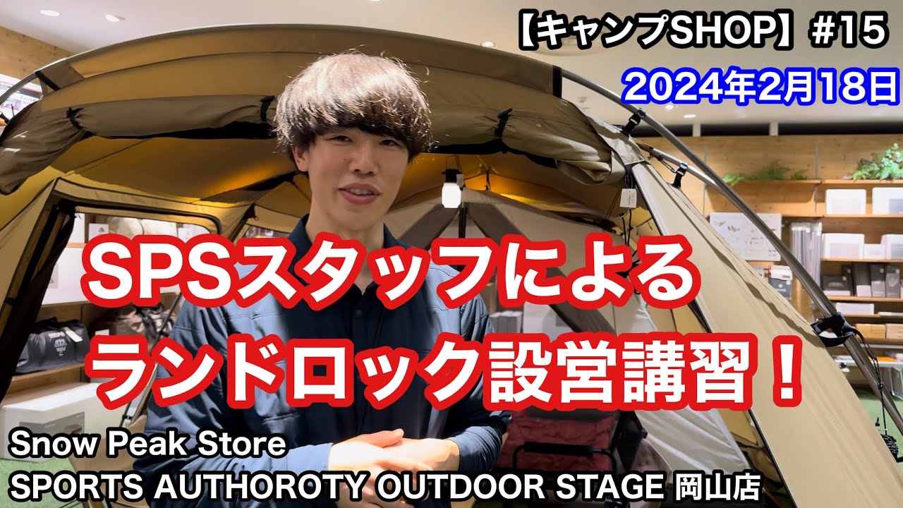 【キャンプSHOP#15】SPSスタッフによるランドロック設営講習！Snow Peak Store SPORTS AUTHOROTY OUTDOOR STAGE 岡山店