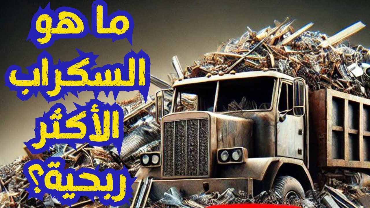 اكتشف أكثر أنواع السكراب طلبًا اليوم لتحقيق أرباح أكبر!