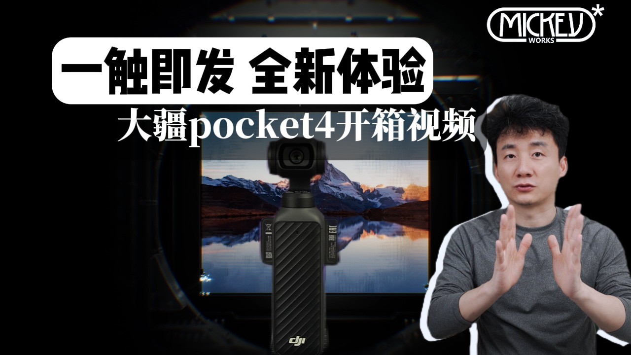 开箱苦等两年的大疆Pocket 4手持相机【MickeyworksTV】