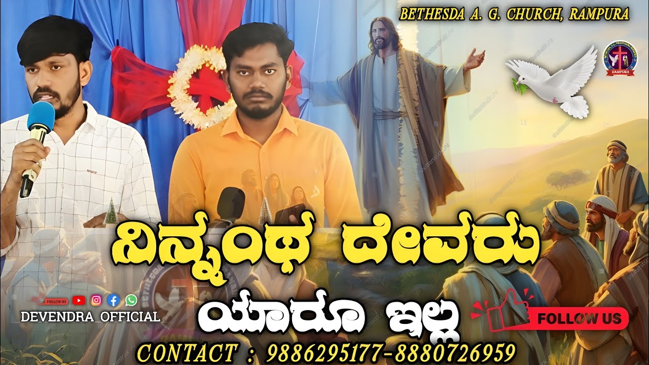 Ninnantha Devaru Yaru illa song || BETHESDA A. G. CHURCH, RAMPURA ||💐|| BRO, JAGADESH PRABHU KUMAR, 
