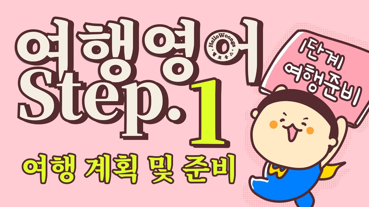 여행영어 Step1 여행 계획 및 준비 바로써먹는 생활영어 기초영어 여행영어의 모든것