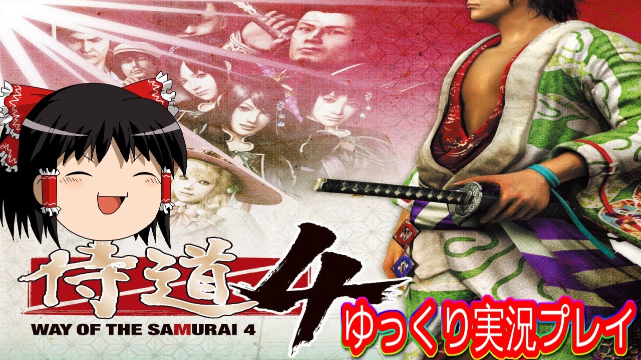 【コメ付き】 Way of the Samurai 4  侍道4をゆっくり実況プレイ #2/2