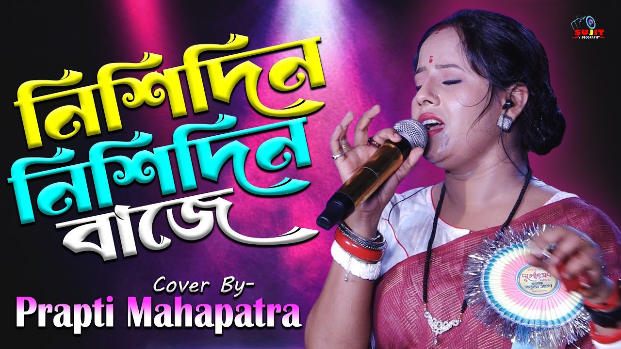 নিশিদিন নিশিদিন বাজে | Nishi Din Nishi Din Baje | Cover By - Prapti Mahapatra | Lata Mangeshkar