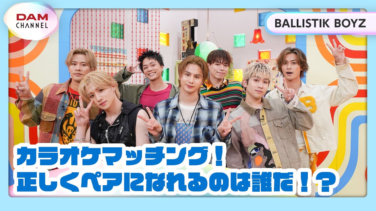 【BALLISTIK BOYZ】この曲は俺だよね？カラオケマッチング【DAM CHANNEL】