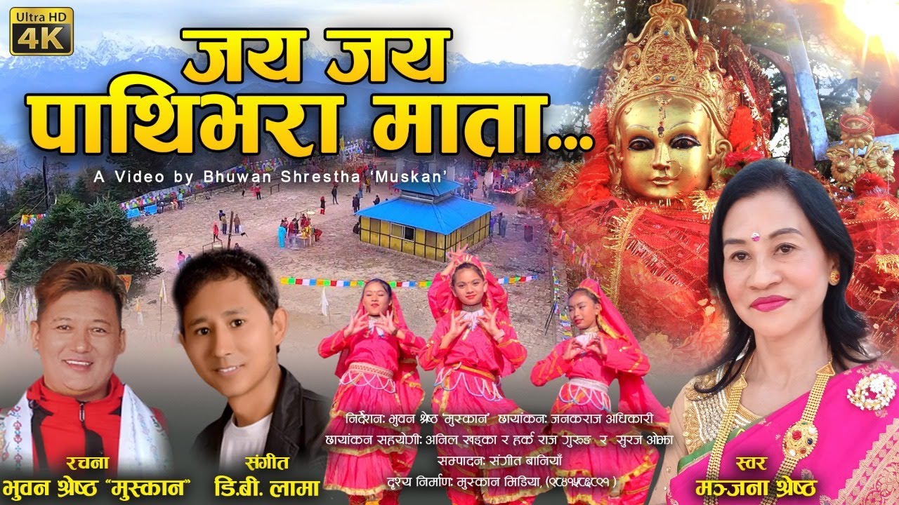 new bhajan :Jaya Jaya Pathibhara Mata : Vocal: Manjana Shrestha/director:bhuwan shrestha muskan