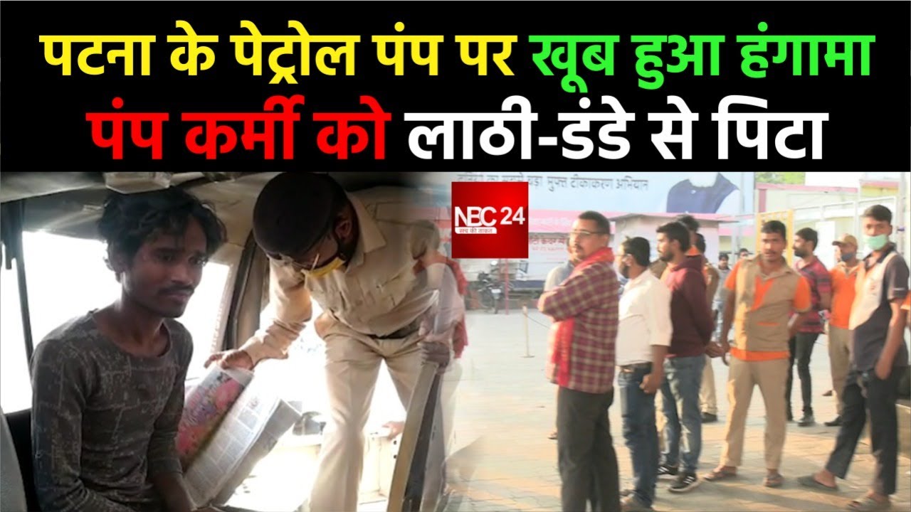 Patna के Petrol Pump पे खूब हुआ हंगामा , पंप कर्मी को लाठी-डंडे से पि टा
