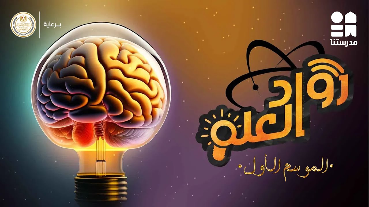 نيكولا تسلا | رواد العلم | الحلقة الرابعة والخمسون