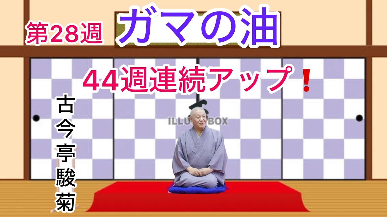 44週連続アップ　第28週　ガマの油　古今亭駿菊　＃落語　＃鈴本演芸場