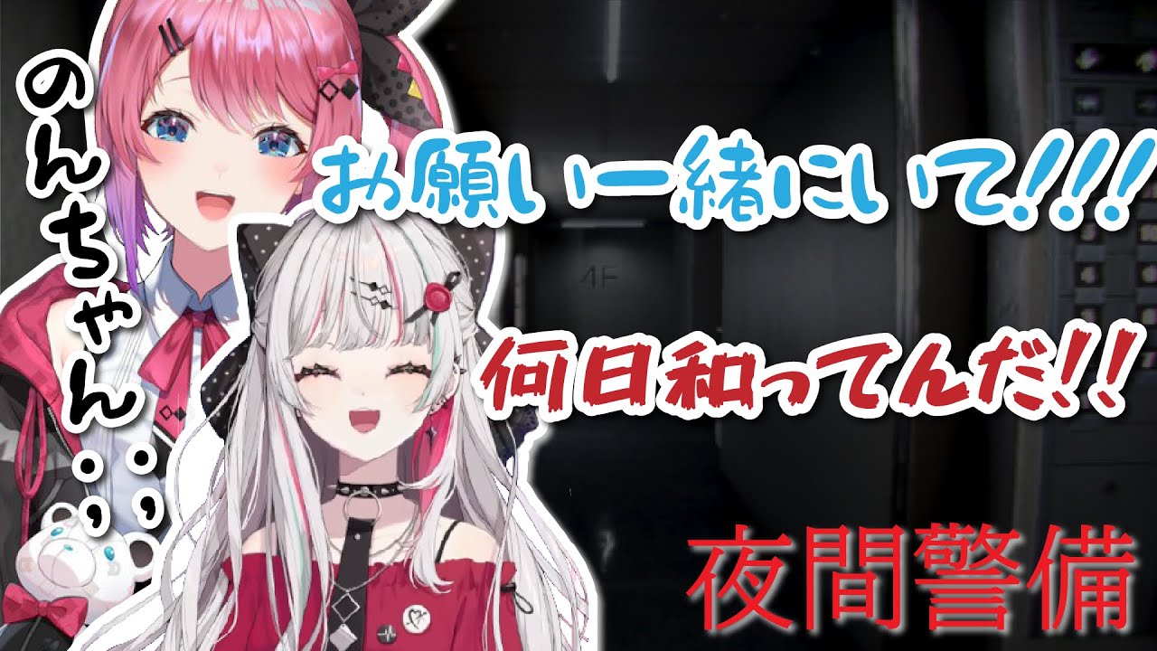 【夜間警備】ホラゲーにビビりちらかしてる倉持めるとに呼び出される石神のぞみ【にじさんじ切り抜き/石神のぞみ/倉持めると/】