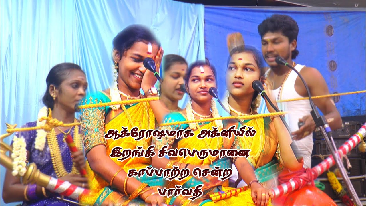 ஆக்ரோஷமாக அக்கினியில் இறங்கி சிவபெருமானை காப்பாற்ற சென்ற பார்வதி | சத்யா villisai | சத்யா வில்லிசை |