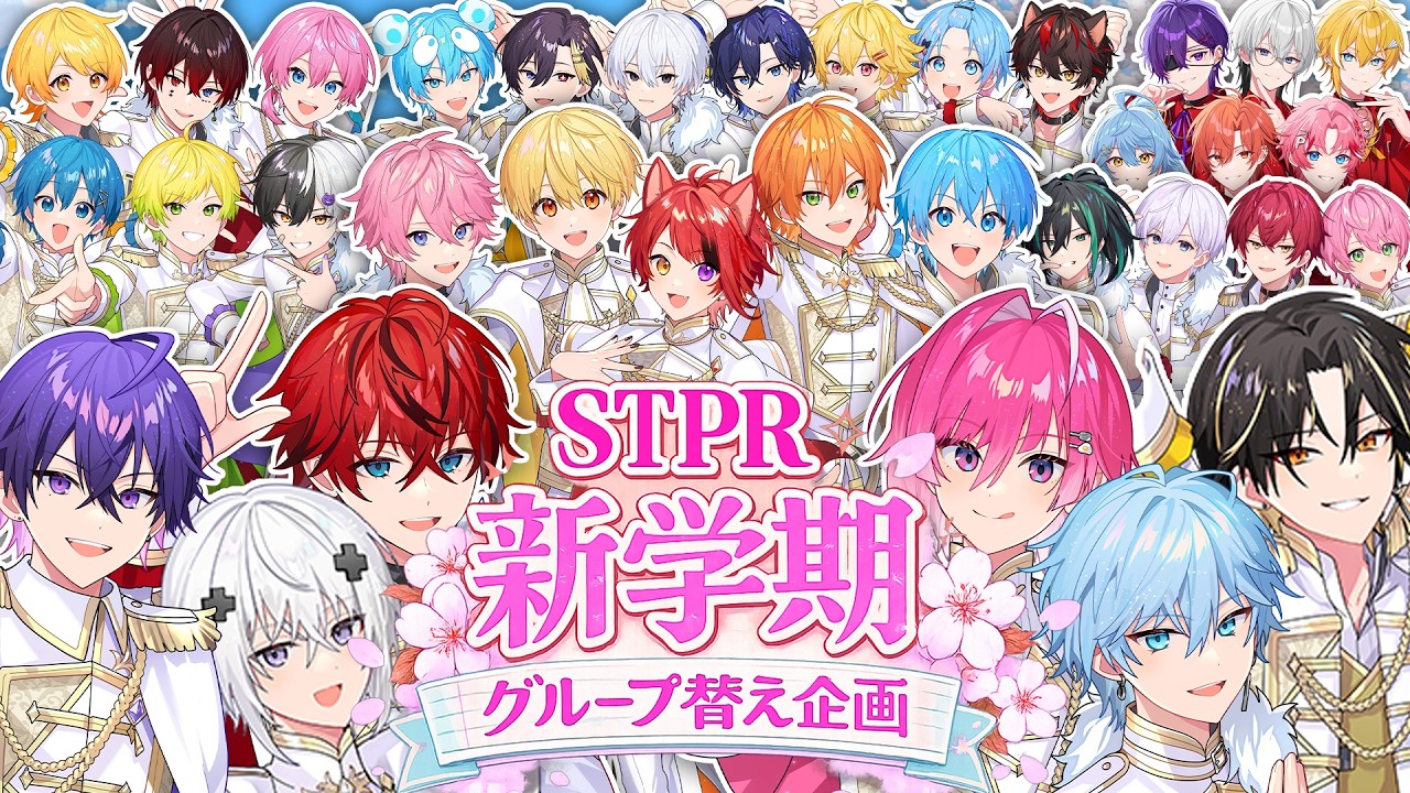 【新学期】STPR全グループから新グループを誕生させます＿＿。【めておら】
