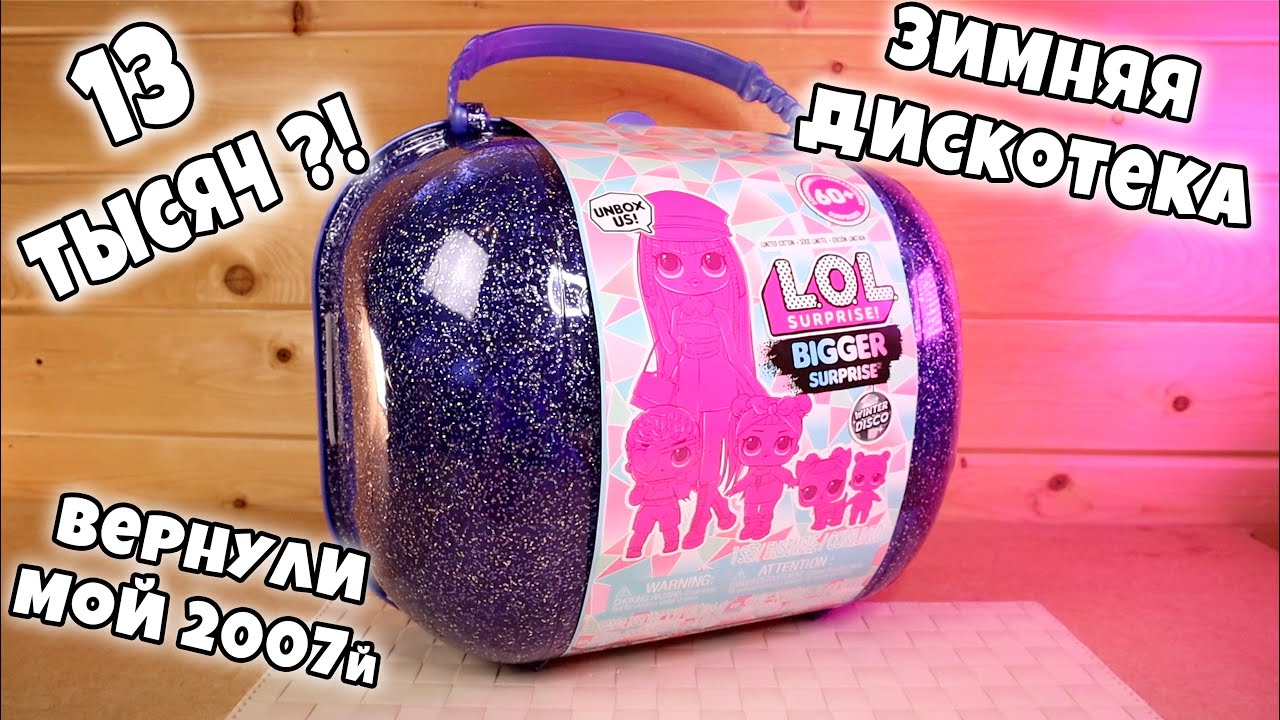 ОГРОМНЫЙ ЧЕМОДАН ЛОЛ Surprise! Winter Disco Bigger Surprise Зимняя дискотека LOL Большой чемодан