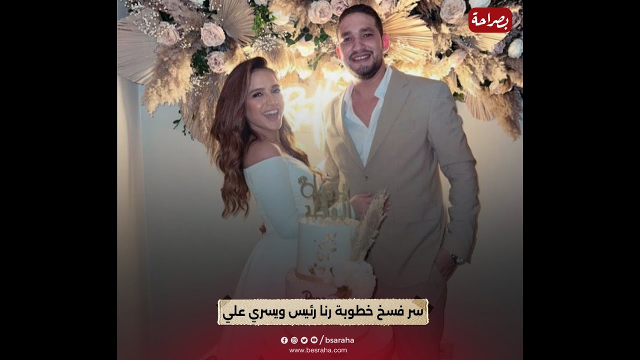 بعد إنفصالها المفاجئ .. سر فسخ خطوبة رنا رئيس ويسري علي