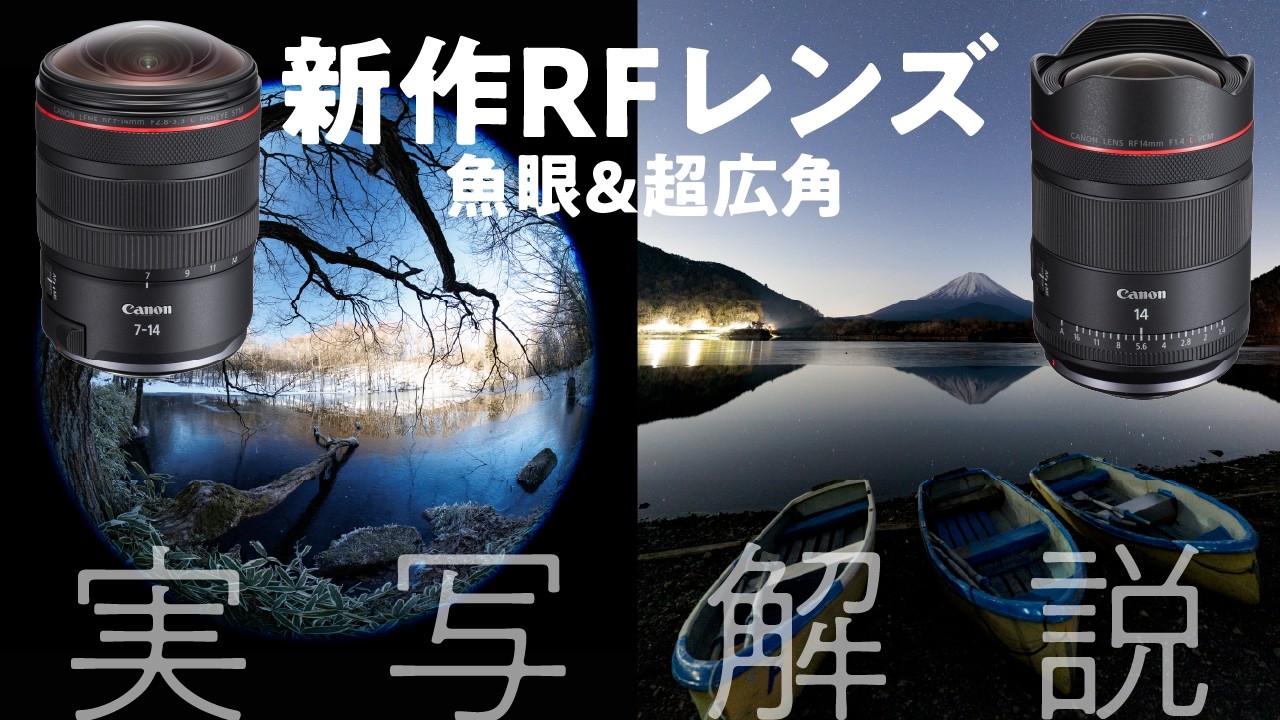 キヤノンRF新作レンズは魚眼＆超広角！「RF7-14mm F2.8-3.5 L FISHEYE STM」「RF14mm F1.4 L VCM」実写解説【ゲスト館野二朗さん】