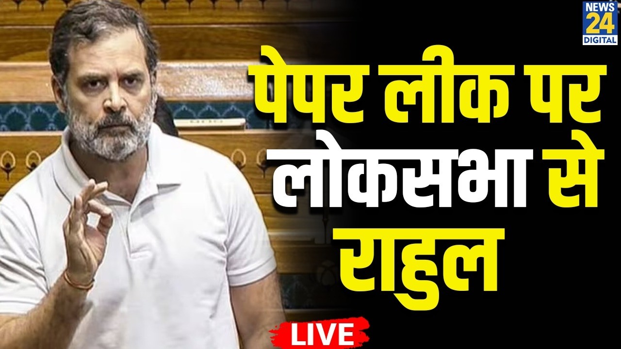 Rahul Gandhi Lok Sabha Speech on Anti-Paper Leak Bill LIVE : राहुल गांधी का भाषण LIVE | News 24