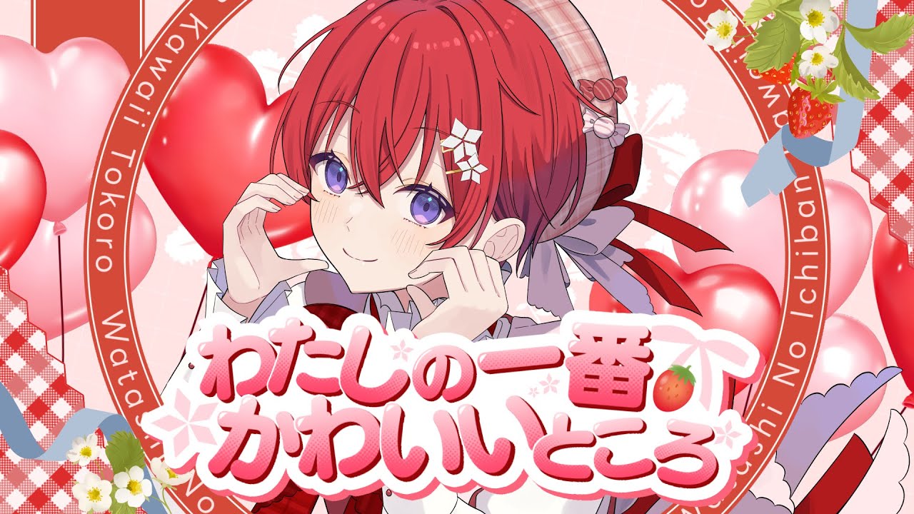 【オリジナルMV】わたしの一番かわいいところ／FRUITS ZIPPER 歌ってみた【Coe./すたぽら】