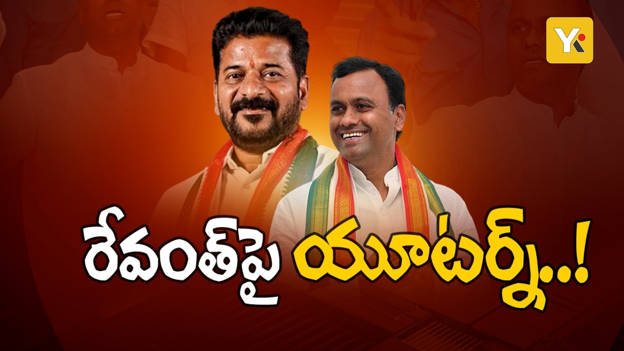 Rajgopal Reddy U-Turn: రాజగోపాల్ రెడ్డి రూట్ ఎందుకు మారింది..? సీఎం రేవంత్‌రెడ్డి పై ప్రశంసల వర్షం
