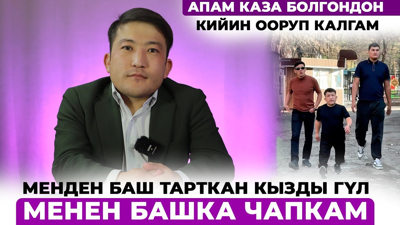 Кыска боюң менен кантип бактылуу кылат элең дегендер бар