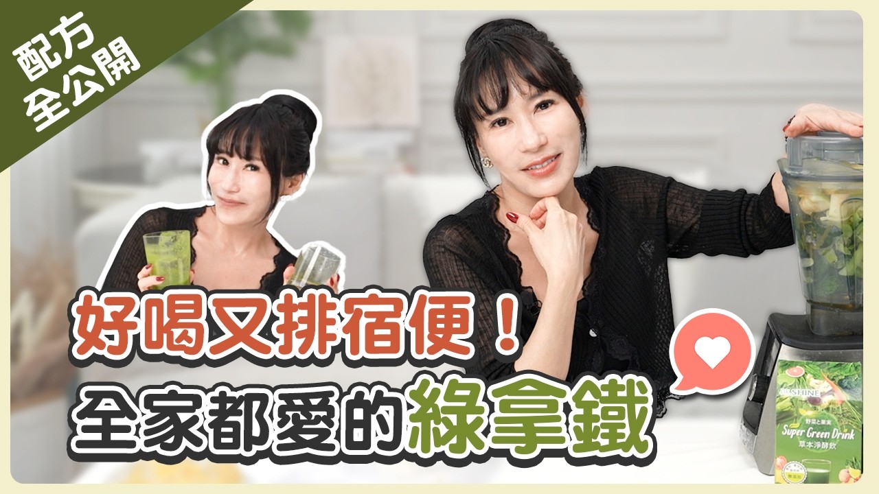 我每天喝這杯，皮膚越來越亮！抗老配方大公開💚