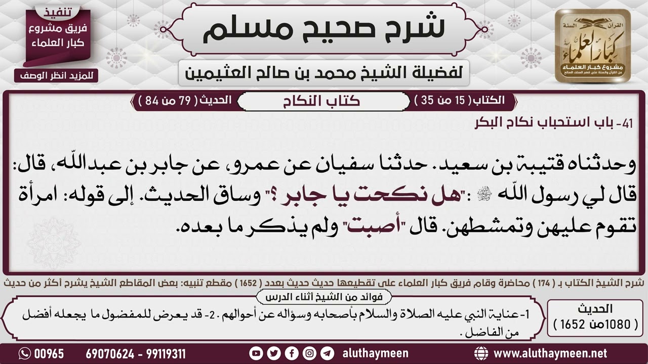 1080 - 1652 باب استحباب نكاح البكر شرح حديث جابر رضي الله عنه   1📔 صحيح مسلم - ابن عثيمين