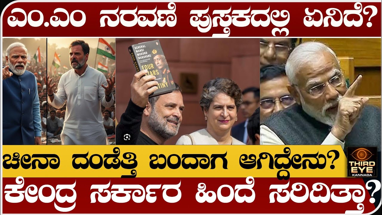 ದೇಶದಲ್ಲಿ ಸಂಚಲನ ಸೃಷ್ಠಿಸಿದ ಸುದ್ದಿ- ನಿಜಕ್ಕೂ ಕೇಂದ್ರ ಸರ್ಕಾರ ಹಾಗೆ ಮಾಡಿತ್ತಾ? - MM naravane book explained