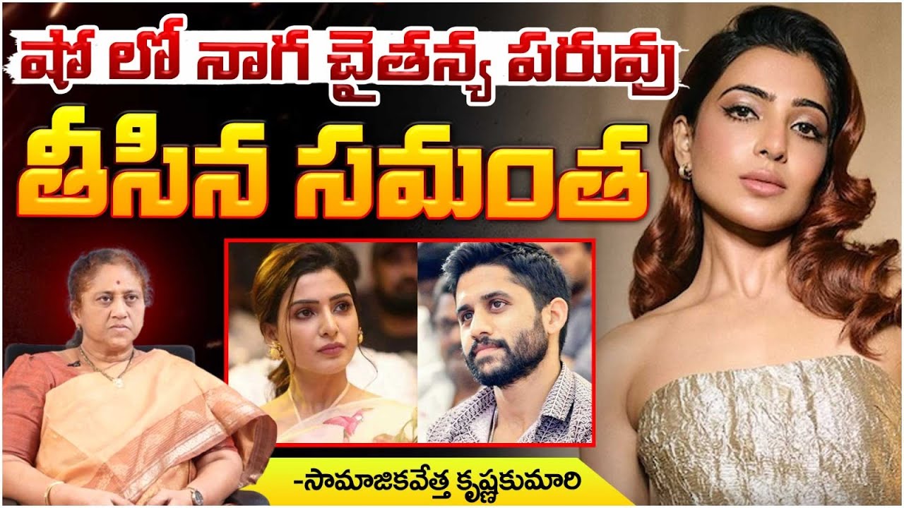 Samantha Comments On His Ex-Husband Naga Chaitanya | Red Tv Focus